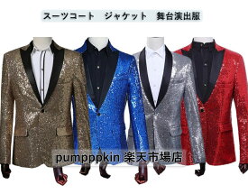 メンズファッション スーツコート ジャケット トップス スパンコール付き 紳士服 テーラードジャケット フォマール キラキラ ダンスウェア コスプレ仮装 ハロウィン衣裳 ステージ衣装 DJ舞台演出服 新年会 発表会 演奏会 司会 撮影写真 赤 黒 銀 金 ブルー S~3XL