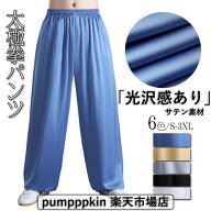 サテン 太極拳パンツ レディース メンズ 大人 男女兼用 太極拳ズボン カンフーパンツ 光沢感あり 動きや…