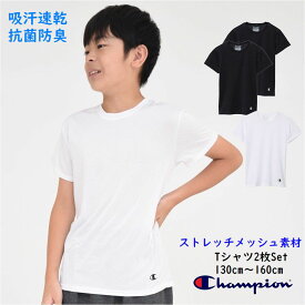 チャンピオン 半袖 Tシャツ 2枚セット インナー 下着 肌着 キッズ 子供服【メール便 送料無料】抗菌防臭 吸汗速乾 ストレッチ メッシュ 男の子 女の子 トップス ブランド 子供 通学 スポーツ シンプル 定番 Champion kids 旅行 合宿