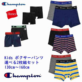 ボクサーパンツ【メール便 送料無料】新色 2枚セット チャンピオン champion ヘインズ hanes kids キッズ 男の子 ボーイ 子供 下着 インナー パンツ 抗菌防臭 吸汗速乾 前開き 前閉じ ストレッチ 通学 旅行 クラブ スポーツ ジュニア 130cm 140cm 150cm 160cm