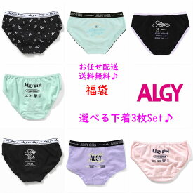 下着 アルジー ショーツ 選べる 福袋 ALGY 3枚セット セール【メール便送料無料】SALE【クーポン】【1枚あたり350円】キッズ パンツ 肌着 子供 服 ブランド 女の子 ジュニア 小学生 中学生 旅行 お泊り ガールズ ロゴ ボクサー インナー 女子 合宿 150