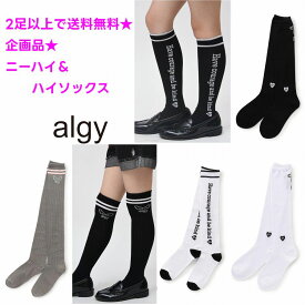 【全品 ポイント3倍】アルジー ALGY ハイソックス ニーハイソックス【2足以上でメール便 送料無料 1足の場合送料250円】女の子 靴下 通学 旅行 ブランド 子供 スクール kids クラブ ダンス 子ども ガールズ ジュニア 小学生 学校 中学生 修学旅行 林間 ソックス ニーハイ