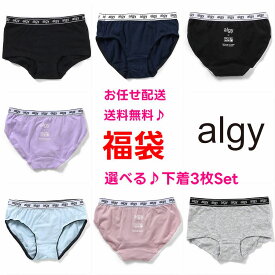 【新色入荷】アルジー 下着 ショーツ 選べる 福袋 ALGY 3枚セット 【一枚あたり366円～】【メール便 送料無料】キッズ パンツ 肌着 子供 服 ブランド 女の子 ジュニア 小学生 中学生 旅行 お泊り ガールズ ボクサー インナー 女子 クマ ロゴ プリント 修学旅行 合宿