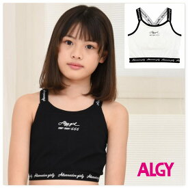 【月末限定 ポイント5倍 SALE】ALGY タンタケ ソフトカップ付きタンク 【メール便 送料無料】タンクトップ 短丈 アルジー 女の子 子供服 ジュニア 下着 インナー 肌着 女子 ガールズ 子ども服