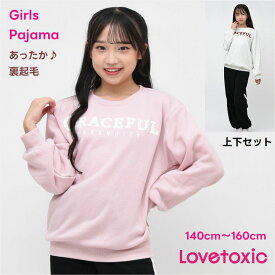【ポイント10倍】ラブトキシック Lovetoxic パジャマ 上下セット 【送料無料】子供服 ジュニア ラブトキ ルームウェア シャギー あったか ジュニア キッズ ブランド 小学生 中学生 子ども服 部屋着 修学旅行 林間学習 合宿 クラブ 旅行 クリスマス プレゼント