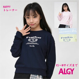 【ポイント5倍 SALE】ALGY アルジー HAPPYトレーナー 【メール便 可】女の子 子供服 キッズ 長袖 ジュニア ブランド 通学 可愛い 旅行 子ども服 春 秋 冬 修学旅行 学校 小学生