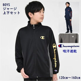 【ポイント5倍 SALE】champion ジャージ 上下セット 子供服【送料無料】チャンピオン キッズ スポーツ 学校 ブランド 通学 クラブ 合宿 スクール 男の子 男子 小学生 中学生 修学旅行 ウェア 運動 ジュニア 子ども服