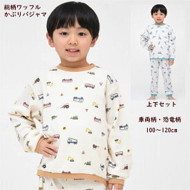 総柄 ワッフル かぶりパジャマ 恐竜 車両 長袖 上下セット 子供服 【メール便 送料無料】 ルームウェア ジュニア キッズ ブランド 小学生 修学 旅行 合宿 誕生日 プレゼント