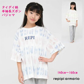 レピピアルマリオ レピピ repipi パジャマ 上下セット 【メール便 送料無料】子供服 ジュニア 半袖 長ズボン ルームウェア ジュニア キッズ ブランド 小学生 中学生 140cm 150cm 160cm 旅行 修学旅行 合宿 移動教室