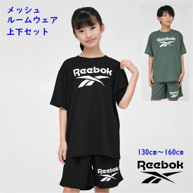 キッズ 半袖 上下セット メッシュ ルームウェア 半ズボン リーボック Reebok 男の子 女の子【メール便 送料無料】ジャージ キッズ 旅行 修学旅行 林間 kids お泊り 寝巻 子供 子供服 ルームウェア リラックス