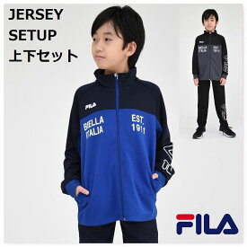 【月末限定 P5倍 SALE】ジャージ 上下セット 子供服 ジュニア【送料無料】 キッズ スポーツ 学校 FILA ブランド 通学 クラブ 合宿 スクール 男の子 男子 小学生 中学生 修学 旅行 ウェア 運動 子ども服 春 夏 秋 冬