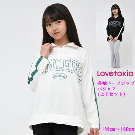 ラブトキシック Lovetoxic パジャマ 上下セット 長袖 ハーフジップ 【メール便 送料無料】子供服 ジュニア ラブトキ ルームウェア キッズ ブランド 小学生 中学生 秋 冬 春 修学旅行 合宿 移動教室