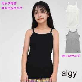 【限定 ポイント 5倍】【SALE】【2枚以上購入で送料無料】ALGY ソフト カップ付き キャミ タンクトップ キャミソール タンク 新色入荷 アルジー 女の子 下着 インナー 肌着 タンク 修学旅行 子供服 通学 キッズ ダンス 旅行 運動 クラブ 林間 女子 制服 入学 体育 スポーツ