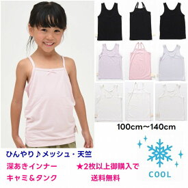 【限定 ポイント5倍】限定 メッシュ 天竺 ひんやり 深あき インナー キャミ タンクトップ 【2枚以上購入で送料無料】下着 キャミソール キッズ 夏 ブランド 通学 旅行 合宿 クラブ 女の子 おしゃれ かわいい スポーツ 小学生 幼稚園 接触冷感 かくれんぼ 女児