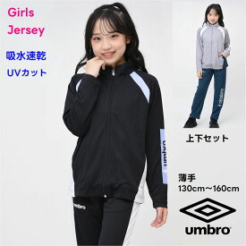 アンブロ UMBRO スポーツ ジャージ 上下 セット ジュニア ハニカムメッシュ 薄手【送料無料 】運動 吸水速乾 UVカット 学校 ブランド 修学旅行 通学 クラブ 合宿 スクール 女の子 女子 林間学校 ウェア 運動 子供服 小学生 春 夏 秋 中学生