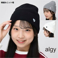 アルジー ALGY ニット帽 帽子 ジュニア 子供【メール便 送料無料】 ニット キャップ 子供服 ブランド 通…