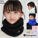 【全品 ポイント5倍】ネックウォーマー キッズ チャンピオン ボア 【メール便 送料無料】フリース 裏ボア あったか ch…