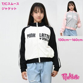 ジャケット キッズ 女の子 アウター【メール便 送料無料】Pinklatte ピンクラテ スポーツ 子供服 アウター 羽織り ジュニア ブランド 通学 旅行 ゆったり 可愛い ガールズ 修学旅行 クラブ 合宿 女子 あったか 自然学習 林間学習 秋 冬