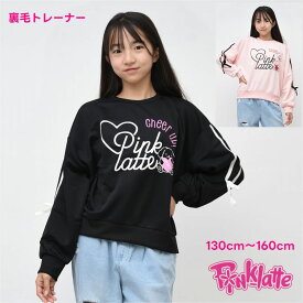 裏毛トレーナー ピンクラテ pinklatte スポーツ【メール便 送料無料】裏毛 女の子 小学生 中学生 キッズ 長袖 秋 冬 春 子供服 ジュニア ブランド 通学 旅行 子ども服 修学旅行 合宿 クラブ スウェット