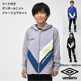 【新作】UMBRO ジャージ フード付き 上下セット 子供服 ジュニア【送料無料】アンブロ ダンボールニット キッズ スポーツ 学校 ブランド 通学 クラブ 合宿 スクール 男の子 男子 小学生 中学生 修学 旅行 ウェア 運動 ジュニア 子ども服