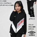 【全品 ポイント3倍】【新作】アンブロ UMBRO スポーツ ジャージ フード付き 上下 セット ジュニア ダンボールニット …
