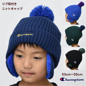 チャンピオン 裏ボア 帽子 耳あて付き キッズ 子供【メール便 送料無料】 ニット キャップ 子供服 champion ブランド 通学 旅行 防寒 旅行 ジュニア ニット帽 子ども服 冬 学校 小学生 秋