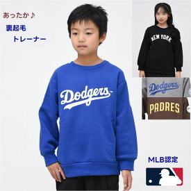 長袖 スウェット トレーナー 裏起毛 MLB ライセンス キッズ 男の子 子供服【メール便 送料無料】大リーグ スポーツ 野球 ベースボール 通学 胸ロゴ キッズ ファッション 旅行 運動 クラブ 子ども服 秋 冬 春 学校 修学旅行 林間