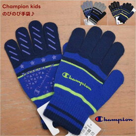 【全品 ポイント5倍】チャンピオン のびのび 手袋 キッズ サイズ 子供【メール便 送料無料】小学生 子供 champion ブランド 通学 旅行 防寒 旅行 ゆったり 子ども 冬 学校 秋 スポーツ サッカー クラブ 男の子