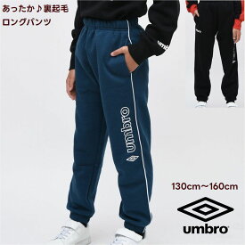 アンブロ UMBRO 裏起毛 スウェット パンツ ズボン【メール便 送料無料】子供服 スポーツ 通学 運動 クラブ ボトムス 男の子 女の子 旅行 ブランド ロゴ ボーイズ ジャージ スポーツウェア 子ども服　春 秋 冬