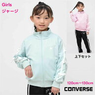【新色】ジャージ 上下セット キッズ 女の子 りぼん リボン【送料無料】コンバース CONVERSE 子供服 スポ…