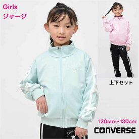 【新色入荷】ジャージ 上下セット キッズ 女の子 りぼん リボン【送料無料】コンバース CONVERSE 子供服 スポーツウェア トレーニング かわいい 運動会 林間 通学 ブランド kids 旅行 女子 運動 パジャマ 部屋着 クラブ 自然学習 スポーツ トドラー 学校 小学校