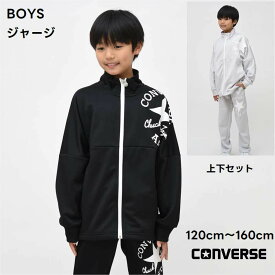 コンバース 子供服 ジャージ上下セット【送料無料 お任せ】 スポーツ 学校 CONVERSEブランド 修学旅行 通学 クラブ 合宿 スクール 男の子 男子 林間学校 ウェア 運動 キッズ 子ども服 冬 学校 小学生 秋 春 入学 お祝い ギフト