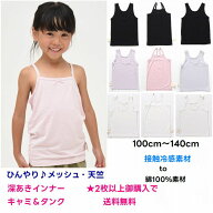 【SALE】限定 メッシュ 天竺 綿100% ひんやり 深あき インナー キャミ タンクトップ 【2枚以上購入で送料…