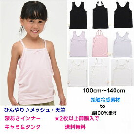 【SALE】限定 メッシュ 天竺 綿100% ひんやり 深あき インナー キャミ タンクトップ 【2枚以上購入で送料無料】下着 キャミソール キッズ 夏 ブランド 通学 旅行 合宿 クラブ 女の子 おしゃれ かわいい スポーツ 小学生 幼稚園 接触冷感 かくれんぼ 女児