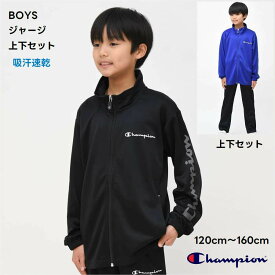 【SALE】champion ジャージ 上下セット 子供服【送料無料】チャンピオン キッズ スポーツ 学校 ブランド 通学 クラブ 合宿 スクール 男の子 男子 小学生 中学生 修学旅行 ウェア 運動 ジュニア 子ども服 プレゼント ギフト 部屋着 林間 学習 学校 自然