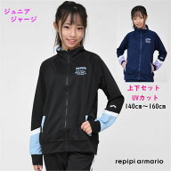 ジャージ 上下 セット 女の子 ジュニア 長袖 レピピアルマリオ 【送料無料】スポーツウェア レピピ 入荷 …