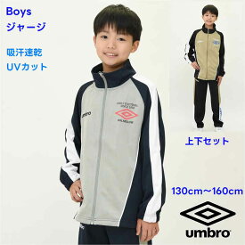【限定 ポイント5倍】【2026 新作】アンブロ UMBRO スポーツ ジャージ 上下 セット ジュニア スムースジャージ 吸水速乾 UV対策 【送料無料】キッズ スポーツ 学校 ブランド 通学 クラブ 合宿 スクール 男の子 男子 小学生 中学生 修学 旅行 ウェア 運動 ジュニア 子ども服