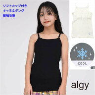 【SALE】【2枚以上購入で送料無料】ALGY ソフト カップ付き キャミ タンクトップ 接触冷感 キャミソール …