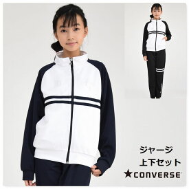 ジャージ 上下セット 女の子 ジュニア【送料無料】コンバース CONVERSE ジュニア 子供服 トレーニングウェア 運動 クラブ 修学旅行 林間 通学 部活 体操 スポーツ ウェア 小学生 中学生