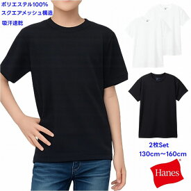 ヘインズ 半袖 メッシュ Tシャツ 2枚セット インナー 下着 肌着 キッズ 子供服【メール便 送料無料】抗菌防臭 吸汗速乾 スクエア メッシュ 男の子 女の子 トップス ブランド 子供 通学 スポーツ シンプル 定番 Hanes MOVES kids 旅行 合宿