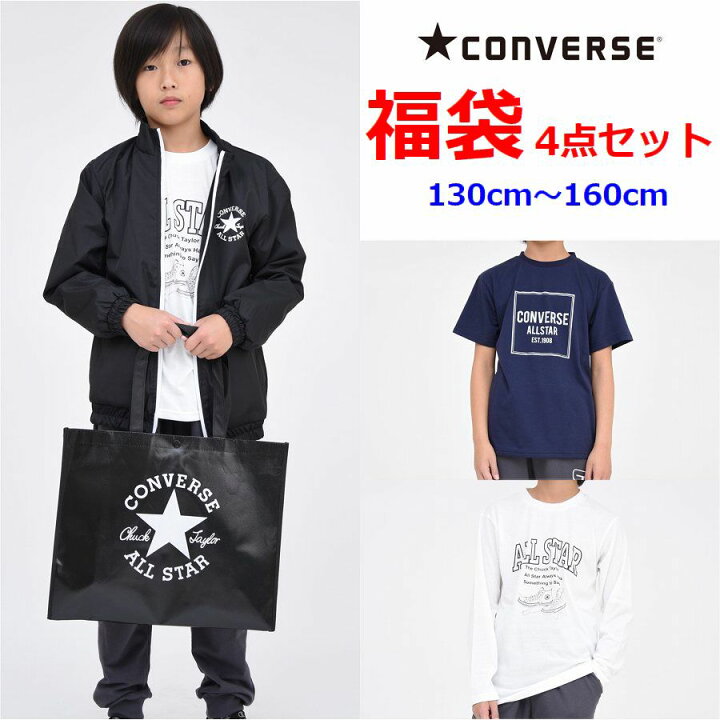 【お買い物マラソン ポイント5倍 セール SALE】converse コンバース 福袋 2023 キッズ ジュニア 男の子 130cm 140cm 150cm 160cm FILA スポーツ ブランド 子供服 2023年 4点セット ウインドブレーカー ジャケット パンツ アウター 長袖Tシャツ 半袖 小学生 ... キッズ converse アウター