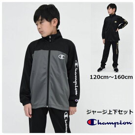 champion ジャージ 上下セット 子供服 ジュニア【送料無料】チャンピオン キッズ スポーツ 学校 ブランド 通学 クラブ 合宿 スクール 男の子 男子 小学生 中学生 修学 旅行 ウェア 運動 ジュニア 子ども服