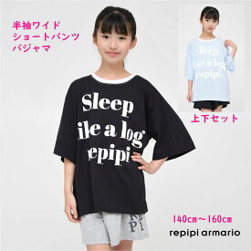 レピピアルマリオ レピピ repipi パジャマ 上下セット 【メール便 送料無料】子供服 ジュニア ルームウェア ジュニア キッズ ブランド 小学生 中学生 140cm 150cm 160cm 旅行 修学旅行 合宿 移動教室