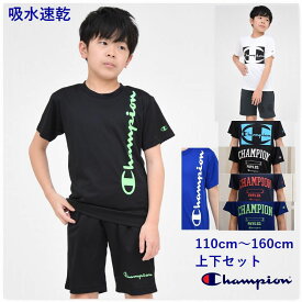 キッズ ジャージ 子供服【メール便送料無料】半袖 Tシャツ パンツ セットアップ 吸水速乾 チャンピオン Champion kids 国内正規品 男の子 女の子 スポーツ 通学 旅行 夏 秋 春 上下セット 子ども服 小学生 学校 中学生