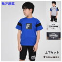キッズ ジャージ 子供服【メール便送料無料】半袖 Tシャツ パンツ セットアップ 吸汗速乾 コンバース converse kids 国内正規品 男の子 スポーツ 通学 旅行 夏 上下セット 子ども服