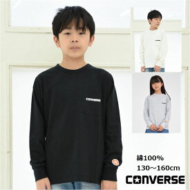 長袖 Tシャツ キッズ 女の子 男の子 春【メール便 送料無料】コンバース CONVERSE 綿100% 刺繍ロゴ ワッペン ロンT ワンポイント キッズファッション 運動 通学 子ども服 冬 学校 小学生 秋 ポケット 旅行