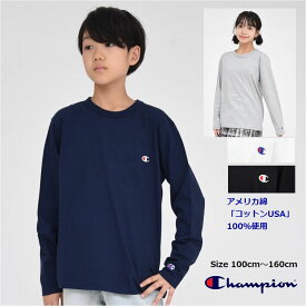 【限定 ポイント5倍】チャンピオン 長袖 Tシャツ キッズ 子供服 USAコットン 綿100%【メール便 送料無料】男の子 女の子 トップス ロング ロンT ブランド 子供 通学 無地 スポーツ シンプル 定番 Champion kids 旅行 子ども服 小学生 中学生