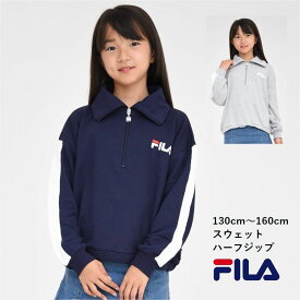 FILA ガールズ スウェット 女の子 衿付き【メール便可】子供服 トレーナー フィラ ハーフジップ スポーツ レトロ クラブ 登校 通学 裏毛 ブランド 子ども服 冬 学校 小学生 秋 春