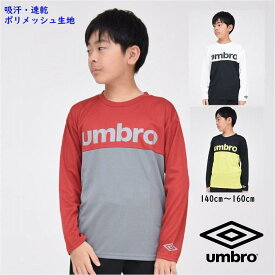 アンブロ 長袖 Tシャツ キッズ 子供服 吸汗速乾【メール便 送料無料】男の子トップス ロング ロンT ブランド 子供 通学 無地 スポーツ UMBRO kids 旅行 子ども服 小学生 中学生 サッカー