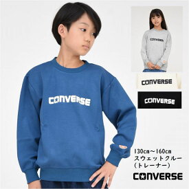 【ポイント5倍 SALE】長袖 スウェット トレーナー ダンボール素材 キッズ 男の子 子供服【メール便 送料無料】コンバース CONVERSE 胸ロゴ 女の子 キッズファッション 旅行 運動 クラブ 子ども服 秋 冬 春 学校 小学生 中学生